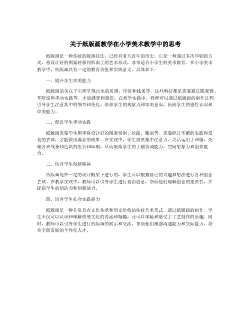关于纸版画教学在小学美术教学中的思考