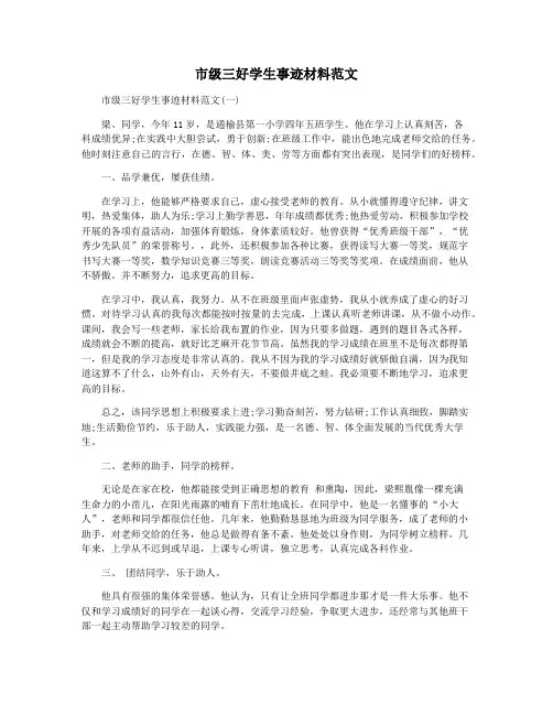 市级三好学生事迹材料范文