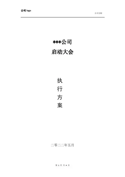 公司项目启动大会方案