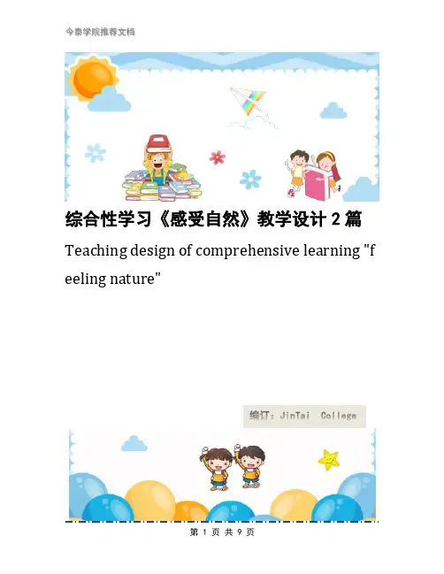 综合性学习《感受自然》教学设计2篇