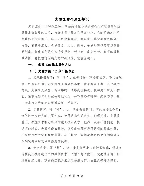 起重工安全施工知识（2篇）