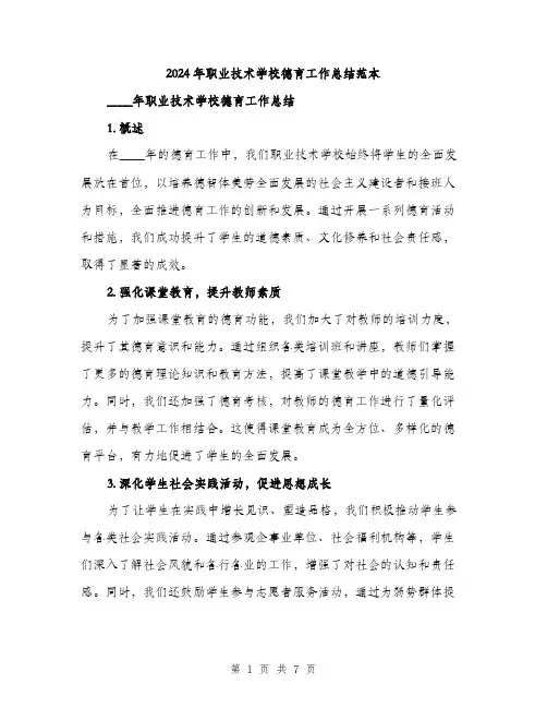 2024年职业技术学校德育工作总结范本(三篇)