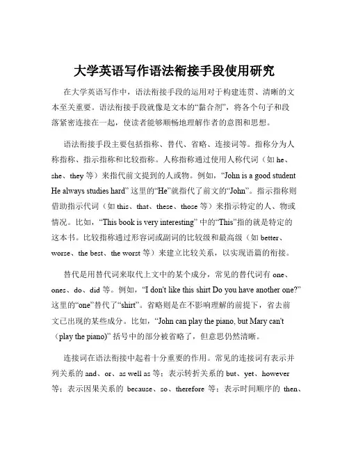 大学英语写作语法衔接手段使用研究