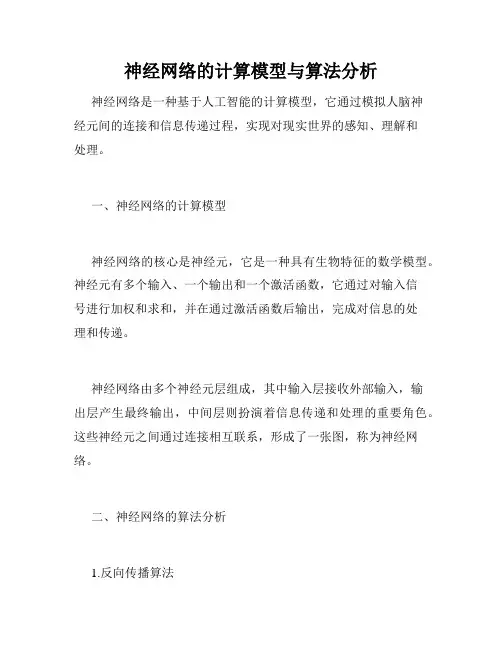 神经网络的计算模型与算法分析