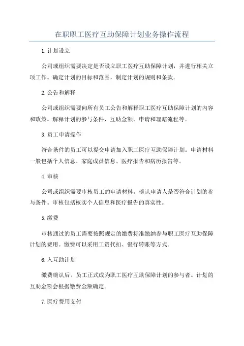 在职职工医疗互助保障计划业务操作流程