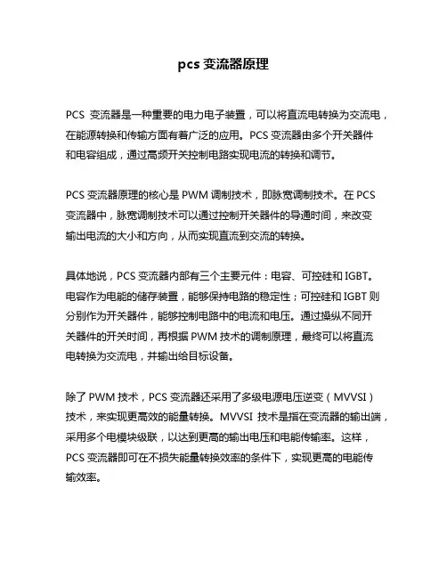 pcs变流器原理