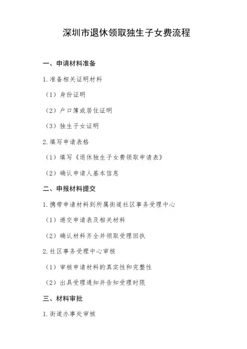 深圳市退休领取独生子女费流程