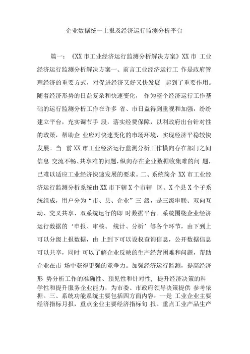 企业数据统一上报及经济运行监测分析平台