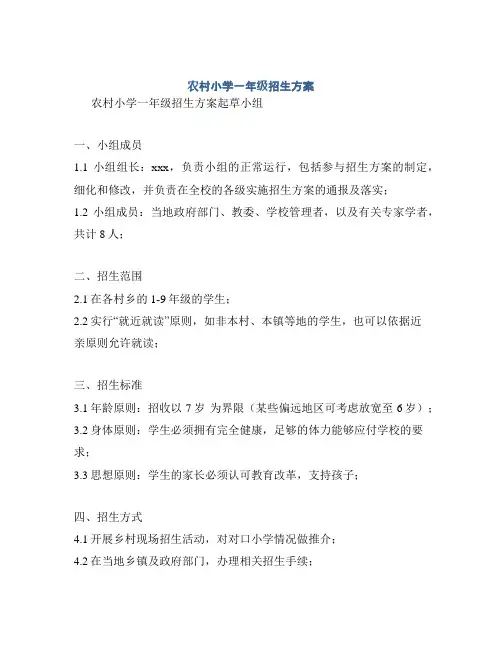 农村小学一年级招生方案