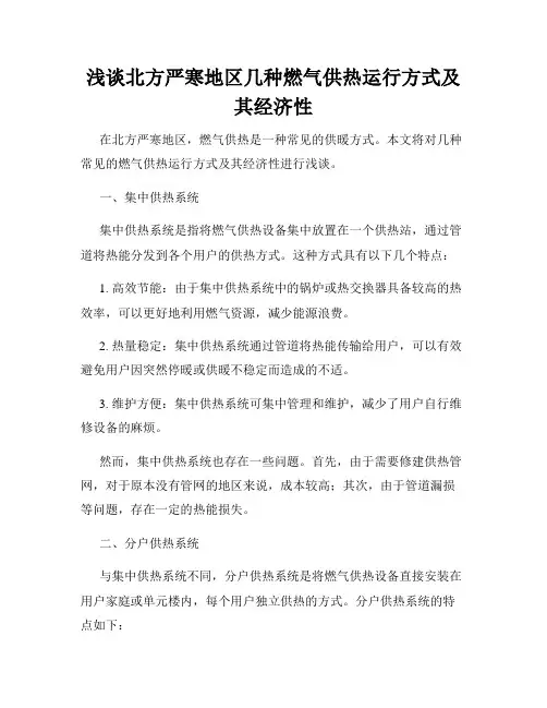 浅谈北方严寒地区几种燃气供热运行方式及其经济性