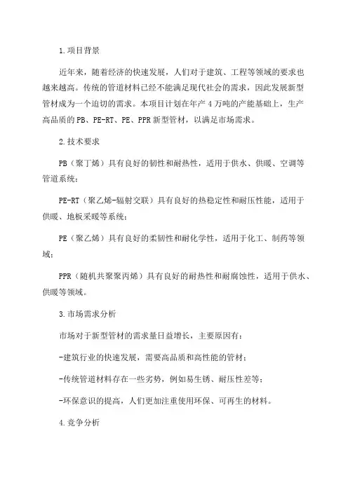 年产4万吨PBPE-RTPEPPR新型管材项目可行性研究报告