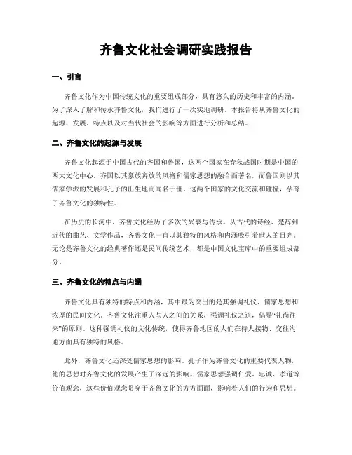 齐鲁文化社会调研实践报告