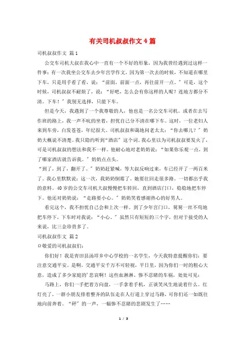 有关司机叔叔作文4篇