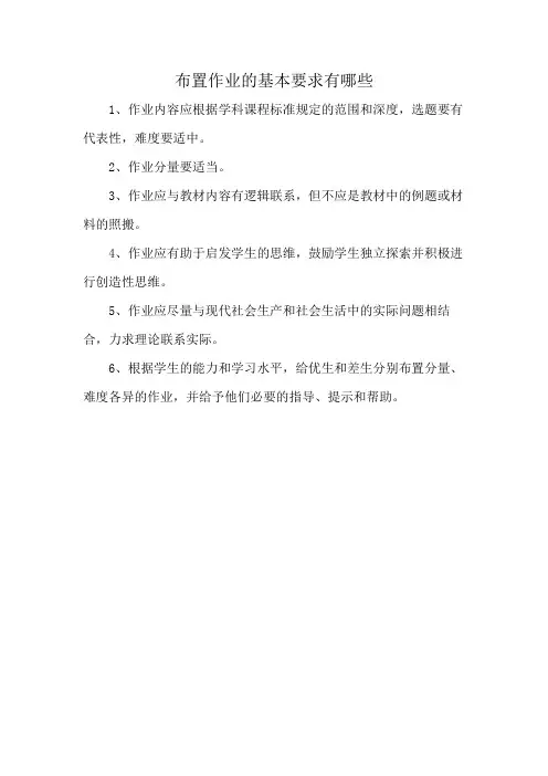 布置作业的基本要求有哪些