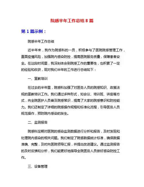院感半年工作总结8篇