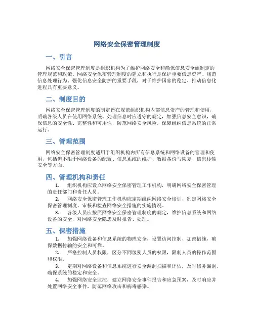 网络安全保密管理制度
