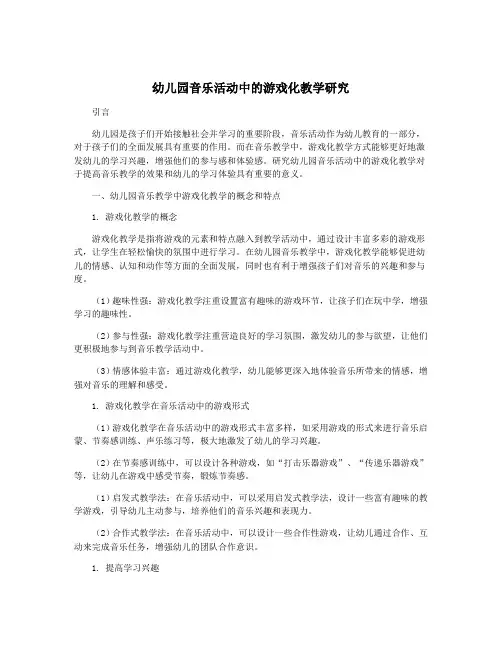 幼儿园音乐活动中的游戏化教学研究