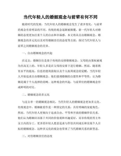 当代年轻人的婚姻观念与前辈有何不同