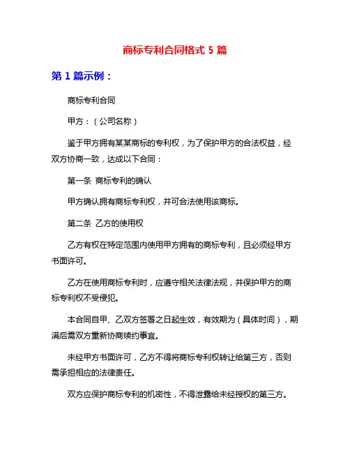 商标专利合同格式5篇