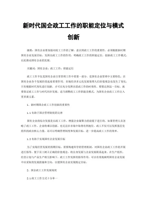 新时代国企政工工作的职能定位与模式创新
