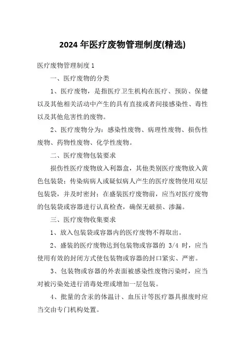 2024年医疗废物管理制度(精选)