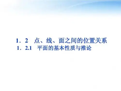 【优化方案】2012高中数学 第1章1.2.1平面的基本性质与推论课件 新人教B版必修2