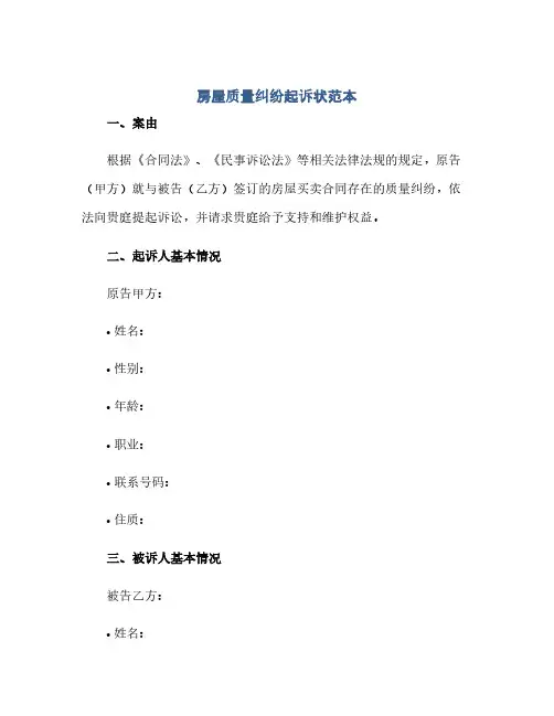 房屋质量纠纷起诉状范本(1)
