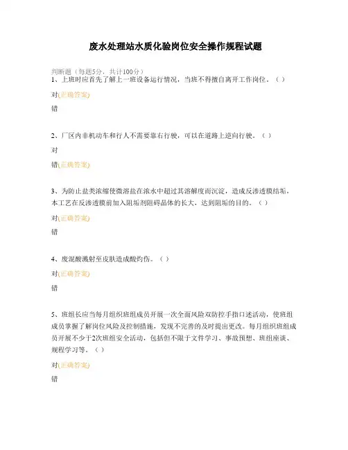 废水处理站水质化验岗位安全操作规程试题