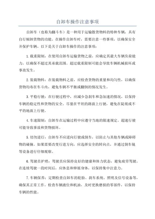 自卸车操作注意事项