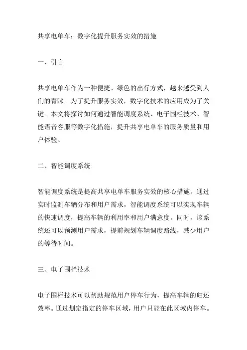 共享电单车 数字化提升服务实效的措施