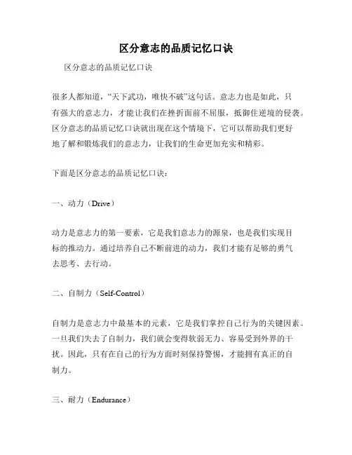 区分意志的品质记忆口诀
