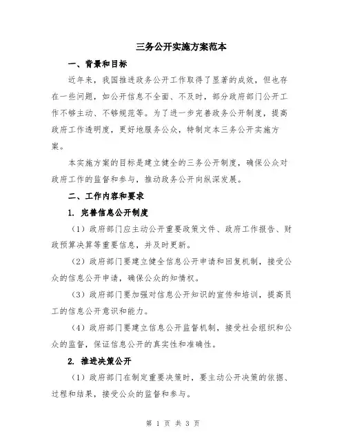 三务公开实施方案范本