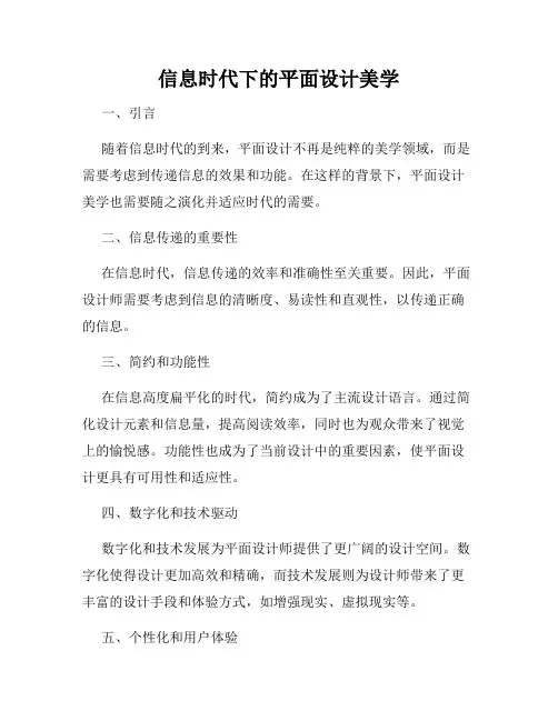 信息时代下的平面设计美学