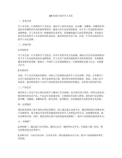 syb创业计划书手工木艺