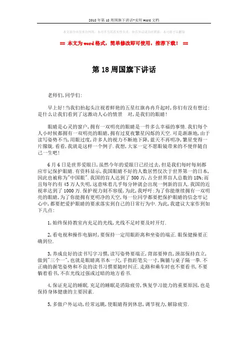 2018年第18周国旗下讲话-实用word文档 (2页)