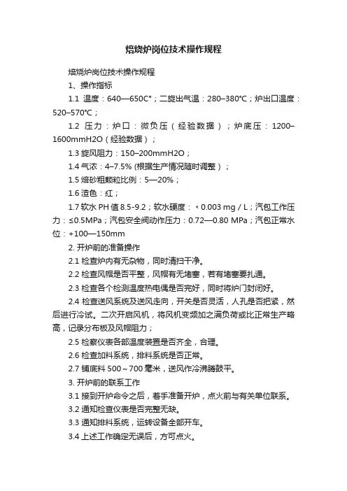焙烧炉岗位技术操作规程