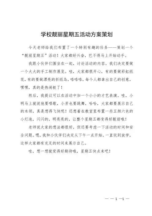 学校靓丽星期五活动方案策划