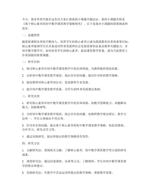 教师小课题开题论证发言稿