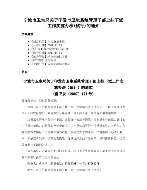 宁波市卫生局关于印发市卫生系统管理干部上挂下派工作实施办法(试行)的通知