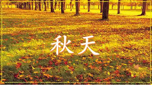 一年级上册语文课件-  课文(一)1. 秋天 人教部编版 (共27张PPT)