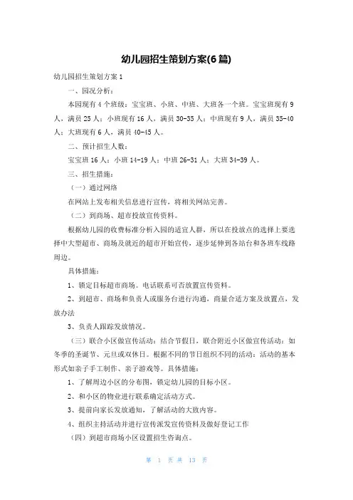 幼儿园招生策划方案(6篇)