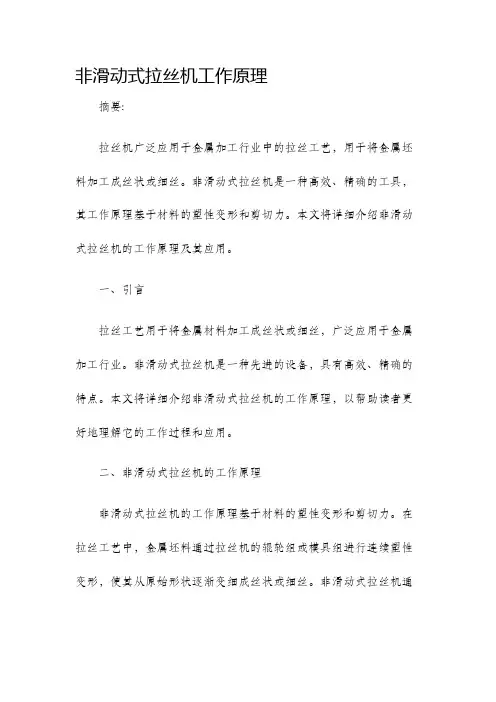 非滑动式拉丝机工作原理