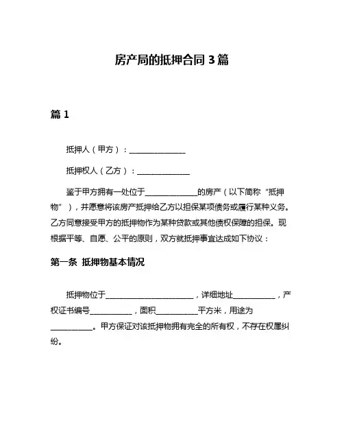 房产局的抵押合同3篇