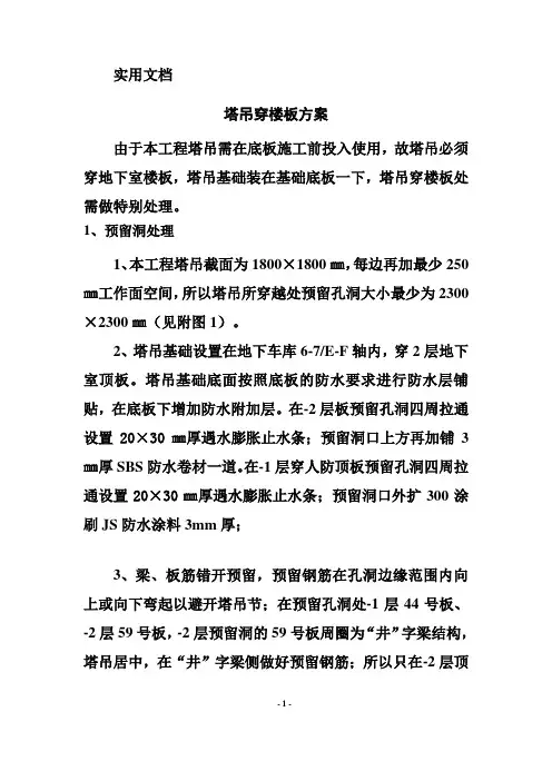 塔吊穿楼板方案