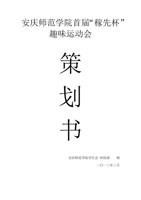趣味运动会策划书