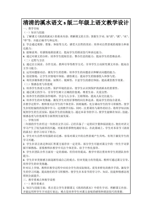 清清的溪水语文s版二年级上语文教学设计