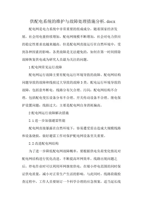 供配电系统的维护与故障处理措施分析.docx