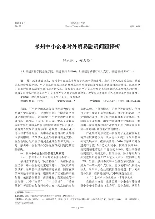 泉州中小企业对外贸易融资问题探析