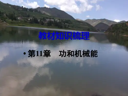 第11章  功和机械能(总复习)