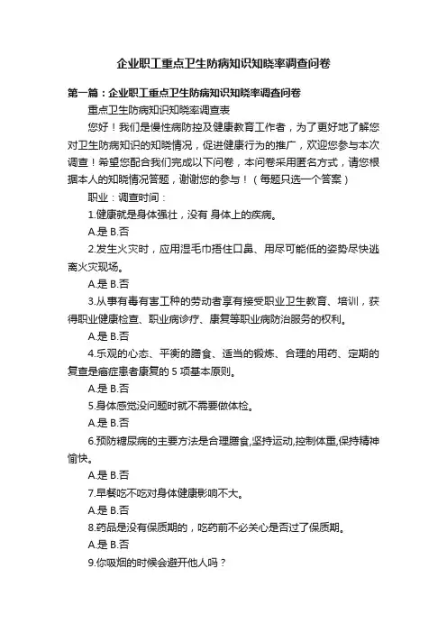 企业职工重点卫生防病知识知晓率调查问卷